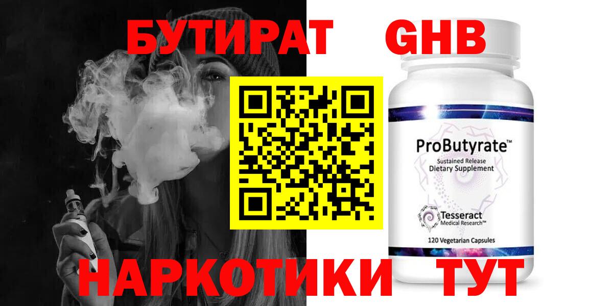 БУТИРАТ  Вход с VPN  Электрогорск  Бутират 99% 